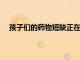 孩子們的藥物短缺正在拉開長達數年的丑陋場景的帷幕