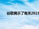 谷歌揭示了有關2023年Android14的一些有趣信息