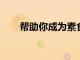 幫助你成為素食主義者的健康小貼士