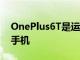 OnePlus6T是運行Windows11的最新智能手機