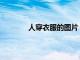 人穿衣服的圖片（冬天蟠龍臥夏天枝葉開）