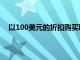 以100美元的折扣購買聯想YogaPadPro2021平板電腦