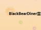 BlackBearDiner宣布在德克薩斯州帕薩迪納開業(yè)