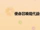 使命召喚現代戰爭戰區2.0細節由動視透露