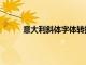 意大利斜體字體轉(zhuǎn)換器（意大利斜體字體下載）