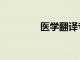 醫學翻譯專業（醫學翻譯）