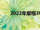 2022年摩根3Wheeler將于2月揭曉