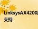 LinksysAX4200路由器獲得了對HomeKit的支持