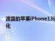 泄露的蘋果iPhone13設計談論即將到來的陣容中的相機變化