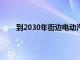 到2030年街邊電動汽車充電公司將安裝190000臺