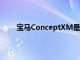 寶馬ConceptXM是一代中第一款獨立的M型汽車
