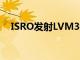 ISRO發射LVM3搭載36顆OneWeb衛星