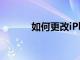 如何更改iPhone上的鬧鐘聲音