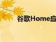 谷歌Home應用進行大修盡快預覽