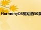 HarmonyOS驅(qū)動(dòng)的50英寸型號(hào)將在該國(guó)以相同的價(jià)格零售