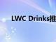 LWC Drinks推出新的無酒和低酒系列
