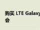購買 LTE Galaxy Watch 5 Pro 大減價的機會