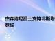 杰森肯尼爵士支持北斯塔福德郡公司創造世界上最快的自行車的競標