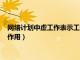 網絡計劃中虛工作表示工作之間的（網絡計劃中的虛工作有什么作用）