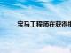 寶馬工程師在獲得批準之前就制造了M3Wagon