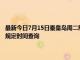 最新今日7月15日秦皇島周二限行尾號、限行時間幾點到幾點限行限號最新規定時間查詢