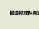 報(bào)道稱球隊(duì)希望他與公牛隊(duì)重新簽約