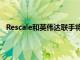 Rescale和英偉達聯(lián)手將英偉達AI平臺與HPC即服務(wù)集成