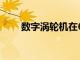 數(shù)字渦輪機(jī)在6月份攀升12%的原因