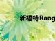 新福特Range上市并在當(dāng)?shù)匦旭?> </a> </div>
            <div   id=