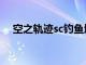 空之軌跡sc釣魚地點（空之軌跡sc釣魚）