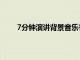 7分鐘演講背景音樂有哪些（7分鐘演講背景音樂）
