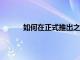 如何在正式推出之前在PC上下載Windows11
