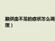 腦供血不足的癥狀怎么調理吃什么藥（腦供血不足的癥狀怎么調理）