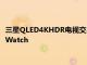 三星QLED4KHDR電視交易提供200英鎊的降價(jià)和免費(fèi)的GalaxyWatch