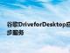 谷歌DriveforDesktop應用程序將在9月份取代之前的備份和同步服務