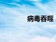 病毒吞噬 小說（病毒吞噬）