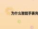 為什么智能手表充電是一個無法解決的爛攤子