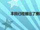 豐田已經推出了賽道準備就緒的GRYarisRallye