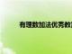有理數加法優秀教案（有理數的加法教學案例）
