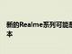 新的Realme系列可能是最近發(fā)布的Realme5系列的中文版本