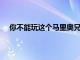 你不能玩這個馬里奧兄弟3PC端口但至少它在博物館里
