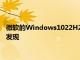 微軟的Windows1022H2出貨幾乎準備就緒因為ISO下載鏈接被發現