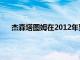 杰森塔圖姆在2012年賈巴里帕克比安德魯威金斯更好
