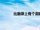 比腦袋上有個洞好使顱內壓傳感方法現代化
