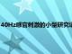 40Hz感官刺激的小型研究證實了安全性表明對阿爾茨海默病有益