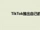 TikTok推出自己的增強現實平臺EffectStudio