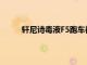 軒尼詩(shī)毒液F5跑車被建造成打破300英里每小時(shí)