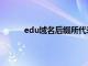 edu域名后綴所代表的網站類型為（edu域名）