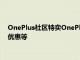 OnePlus社區(qū)特賣OnePlus9系列和智能電視和配件的折扣EMI優(yōu)惠等