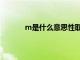 m是什么意思性取向的分類（m是什么意思）